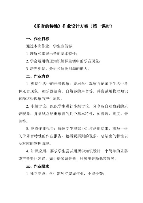 《第一章 二、 乐音的特性》作业设计方案-初中苏科版八年级上册