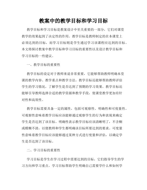 教案中的教学目标和学习目标