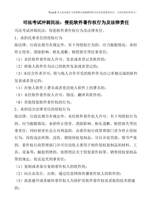 司法考试冲刺民法：侵犯软件著作权行为及法律责任