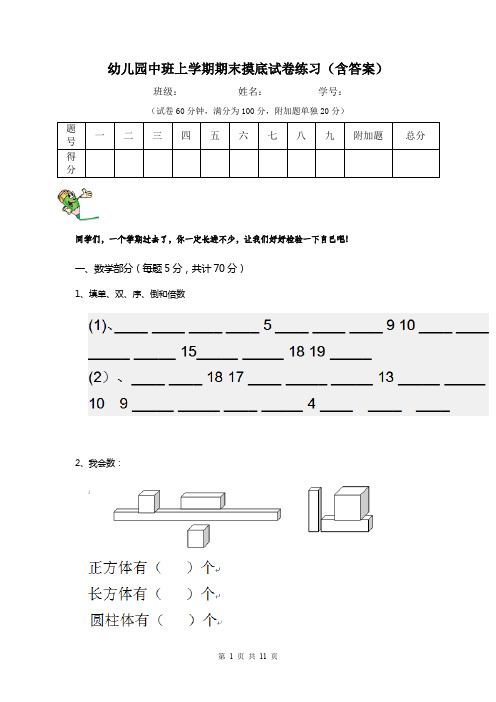 幼儿园中班上学期期末摸底试卷练习(含答案)