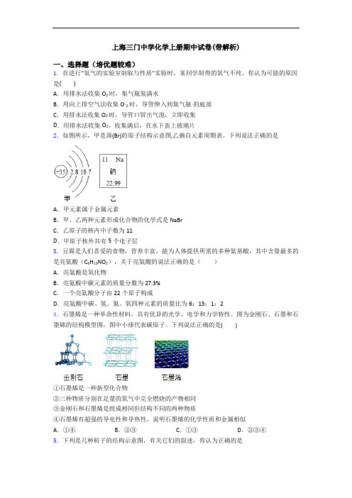 上海三门中学初三化学上册期中试卷(带解析)