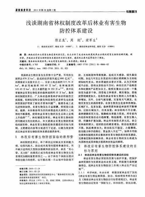 浅谈湖南省林权制度改革后林业有害生物防控体系建设