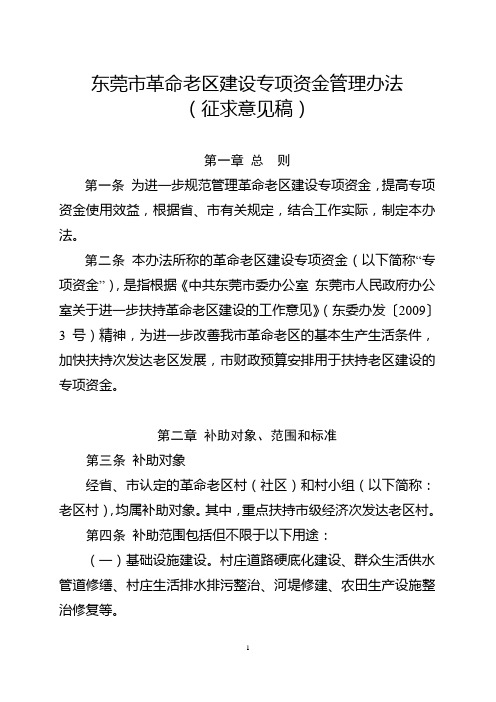 东莞革命老区建设专项资金管理办法