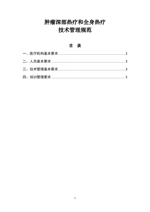 肿瘤深部热疗和全身热疗技术管理规范(限制临床医疗应用)