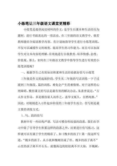 小练笔让三年级语文课堂更精彩 2019年教育文档