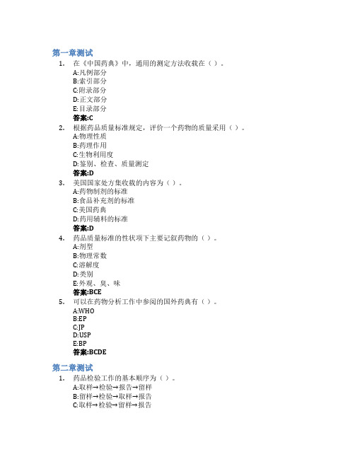 药物分析智慧树知到答案章节测试2023年中国药科大学