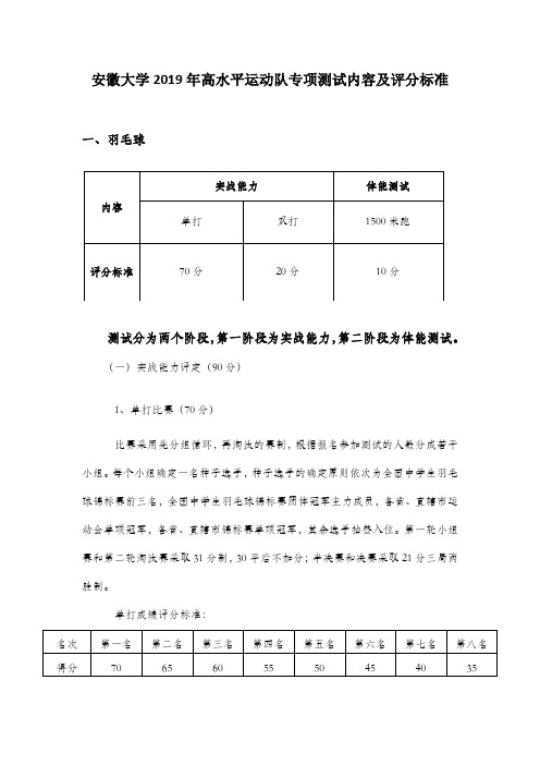 安徽大学2019年高水平运动队专项测试内容及评分标准