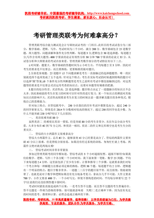 考研管理类联考为何难拿高分？