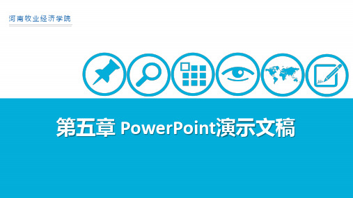 大学计算机基础-PowerPoint演示文稿