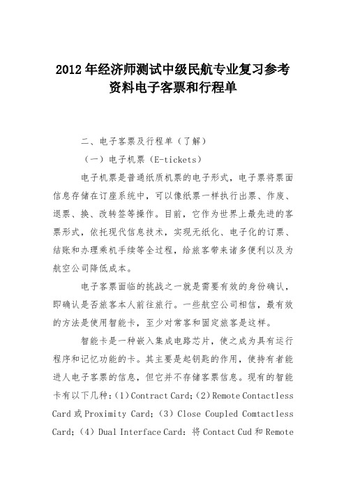 2012年经济师测试中级民航专业复习参考资料电子客票和行程单