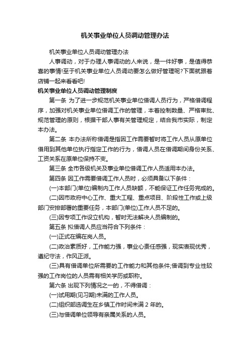 机关事业单位人员调动管理办法