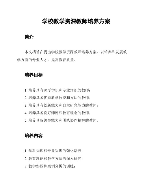 学校教学资深教师培养方案