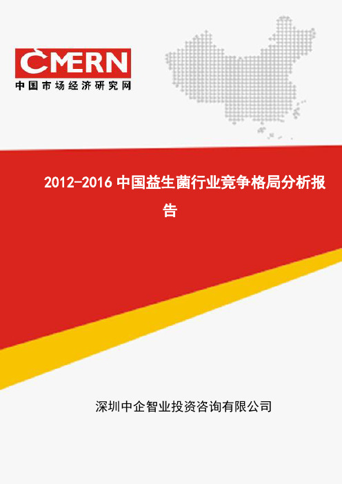 2012-2016中国益生菌行业竞争格局分析报告