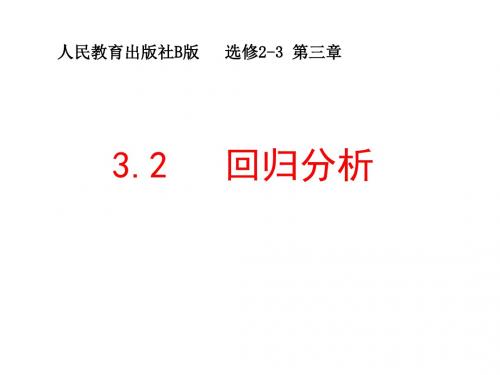 人教版 高二数学下册下册 课件《回归分析》 课件