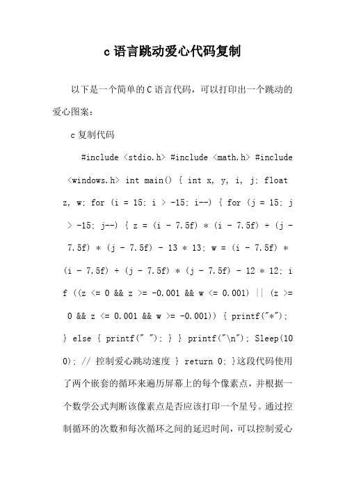 c语言跳动爱心代码复制