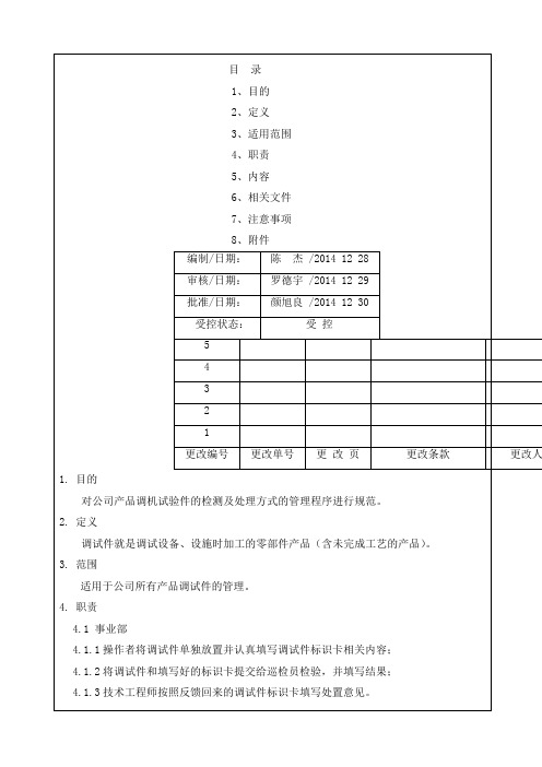 调试件管理办法