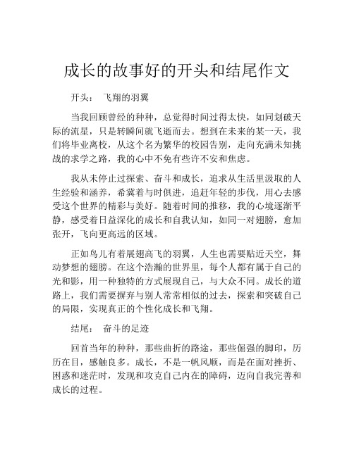 成长的故事好的开头和结尾作文