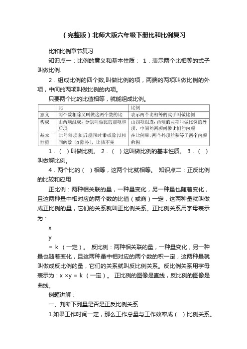 （完整版）北师大版六年级下册比和比例复习