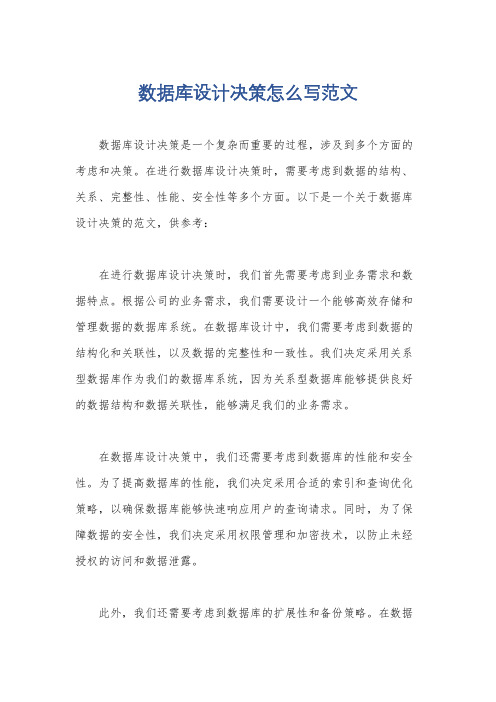 数据库设计决策怎么写范文