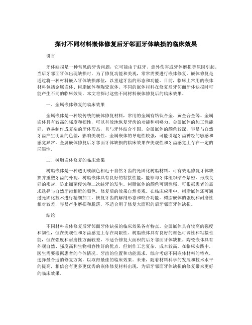 探讨不同材料嵌体修复后牙邻面牙体缺损的临床效果