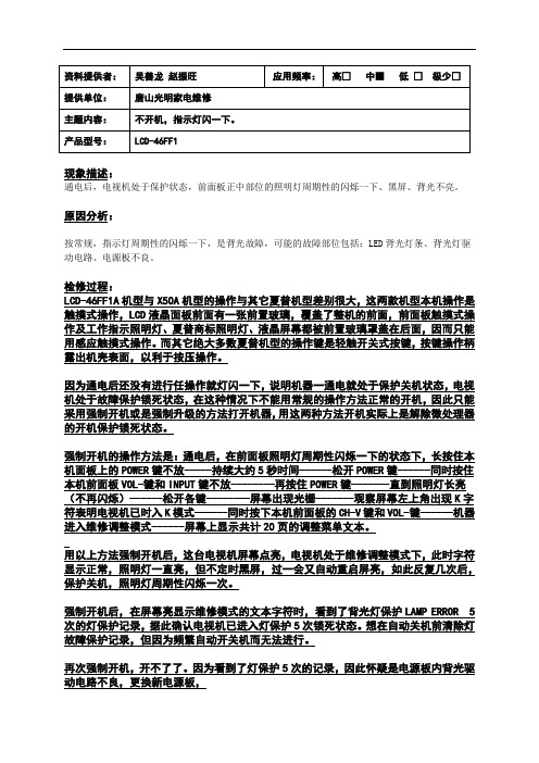 夏普LCD-46FF1一机两病的维修综述