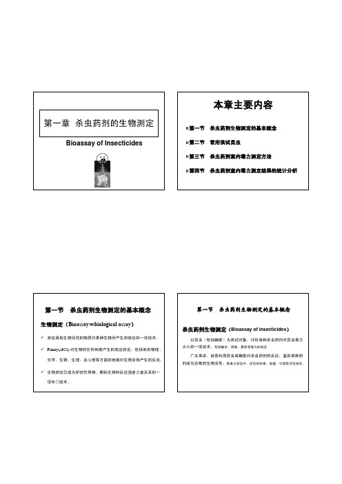 第一章 生物测定