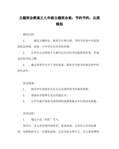 主题班会教案九年级主题班会案勤俭节约,从我做起