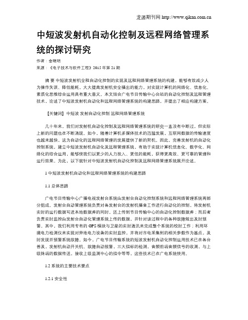 中短波发射机自动化控制及远程网络管理系统的探讨研究