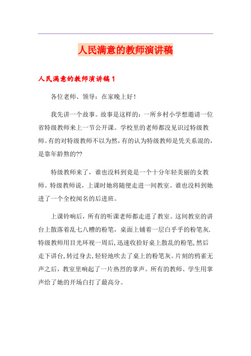 人民满意的教师演讲稿