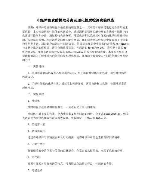 叶绿体色素的提取分离及理化性质检测实验报告