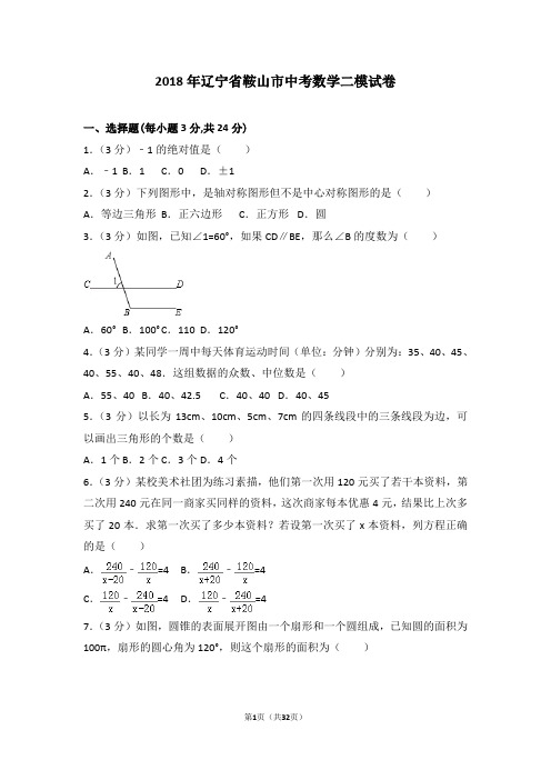 2018年辽宁省鞍山市中考数学二模试卷