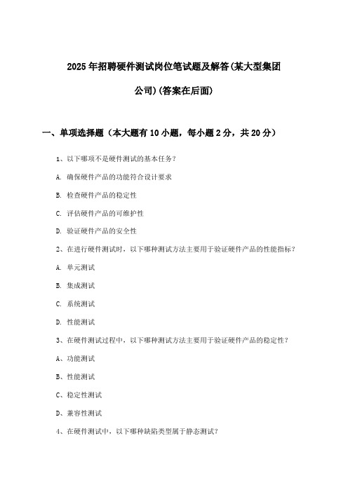 硬件测试岗位招聘笔试题及解答(某大型集团公司)2025年