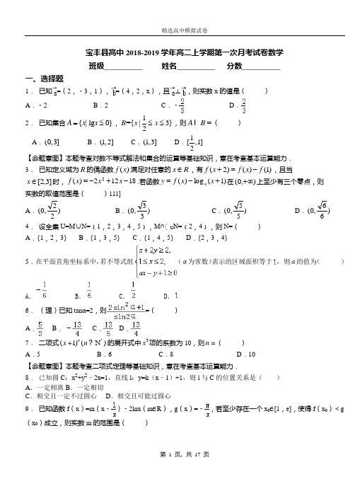 宝丰县高中2018-2019学年高二上学期第一次月考试卷数学