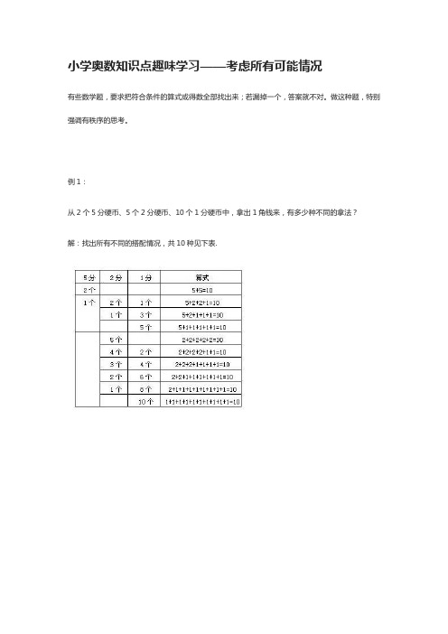 小学奥数知识点趣味学习--考虑所有可能情况