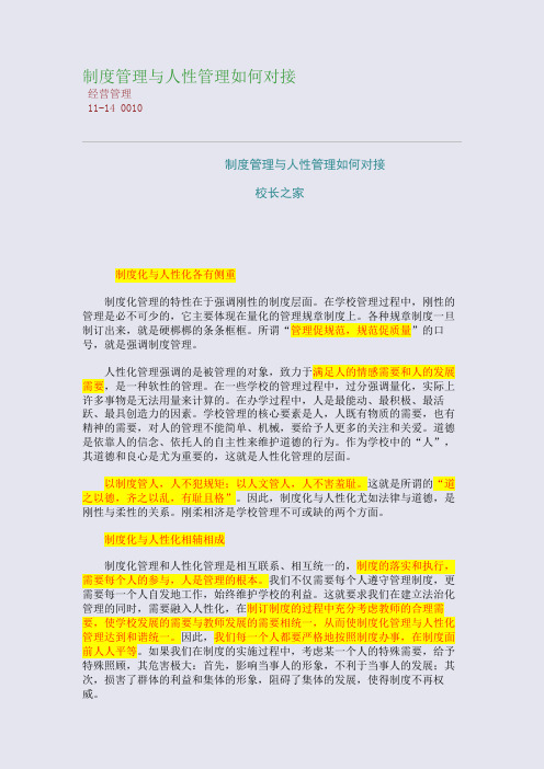 制度管理与人性管理如何对接