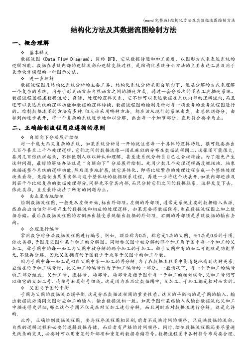 (word完整版)结构化方法及其数据流图绘制方法