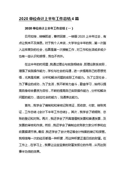 2020单位会计上半年工作总结4篇