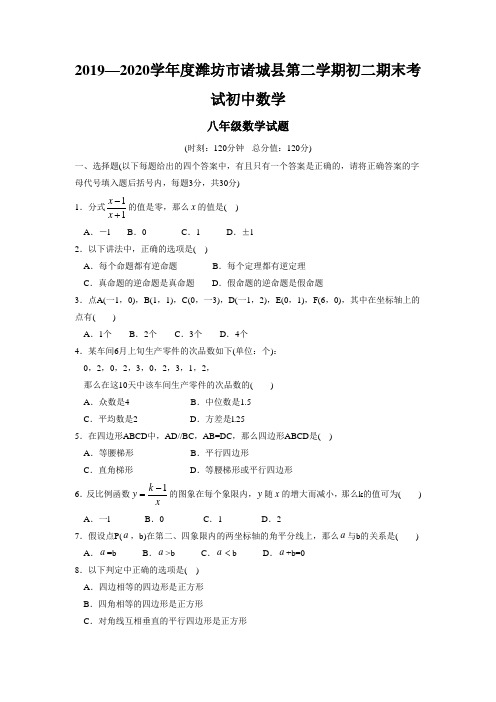 2019—2020学年度潍坊市诸城县第二学期初二期末考试初中数学