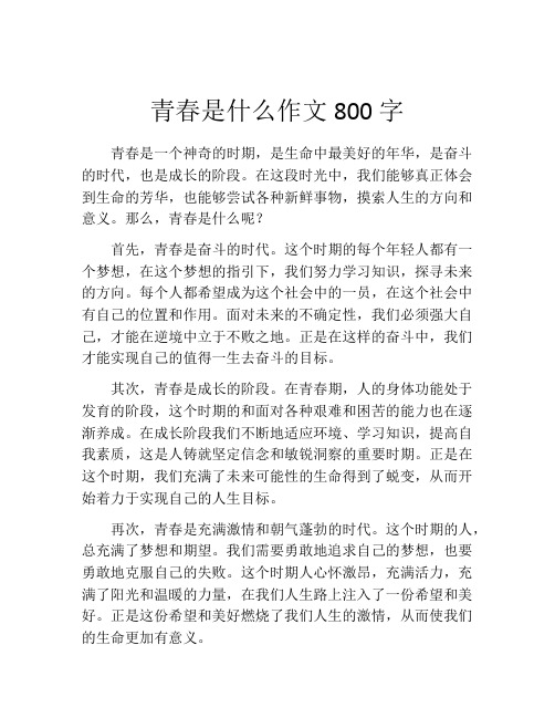 青春是什么作文800字