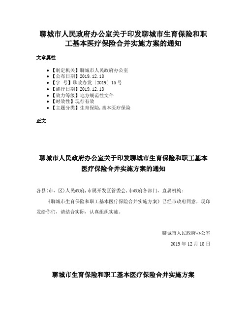 聊城市人民政府办公室关于印发聊城市生育保险和职工基本医疗保险合并实施方案的通知