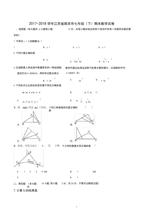 2017-2018学年江苏省七年级下册期末数学试卷(含答案)