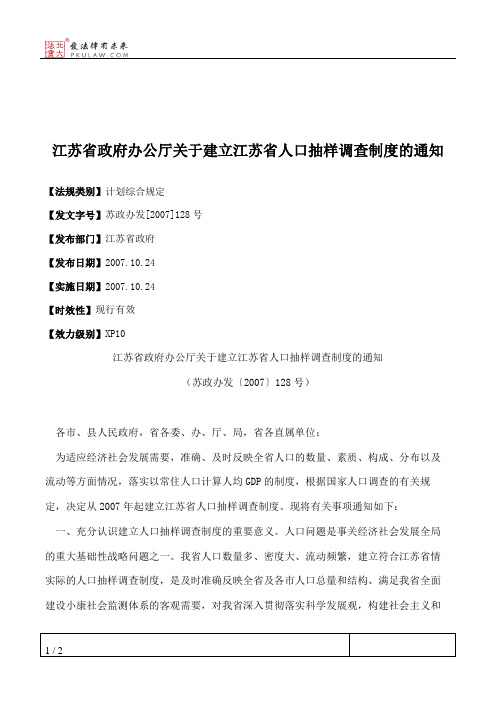 江苏省政府办公厅关于建立江苏省人口抽样调查制度的通知