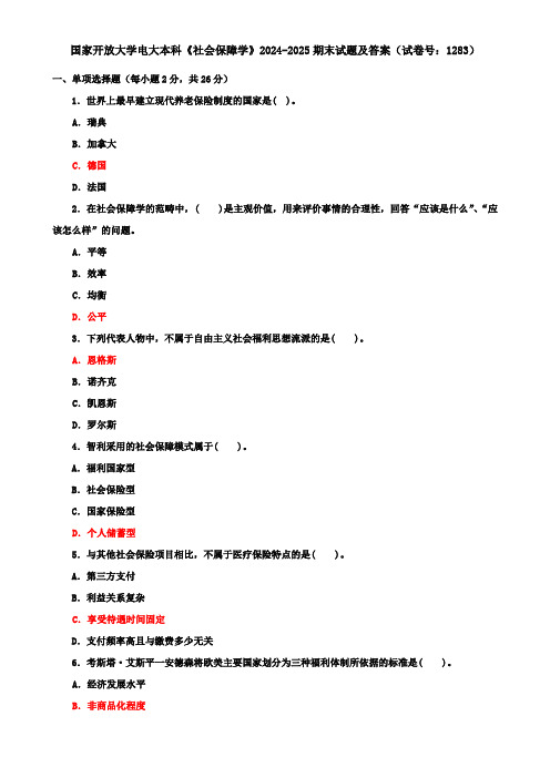 国家开放大学电大本科《社会保障学》2024-2025期末试题及答案(试卷号：1283)