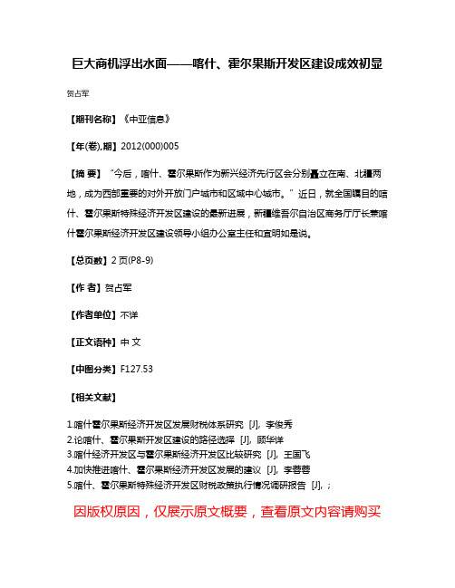 巨大商机浮出水面——喀什、霍尔果斯开发区建设成效初显