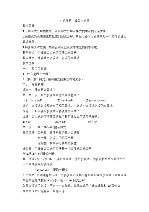 新湘教版七年级数学下册《3章 因式分解  3.2 提公因式法  3.2提取公因式法(1)》教案_2