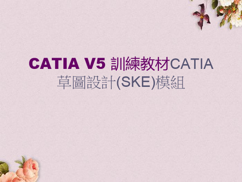 CATIAV5训练教材CATIA草图设计(SKE)模块(ppt 42页)