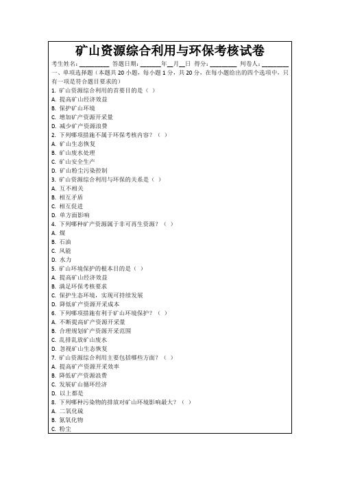 矿山资源综合利用与环保考核试卷