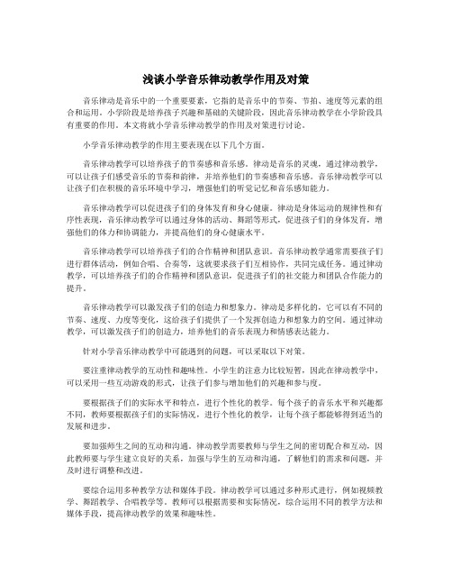 浅谈小学音乐律动教学作用及对策