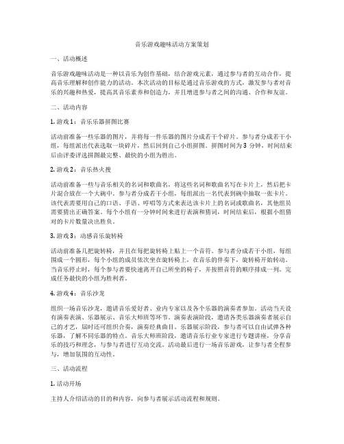 音乐游戏趣味活动方案策划