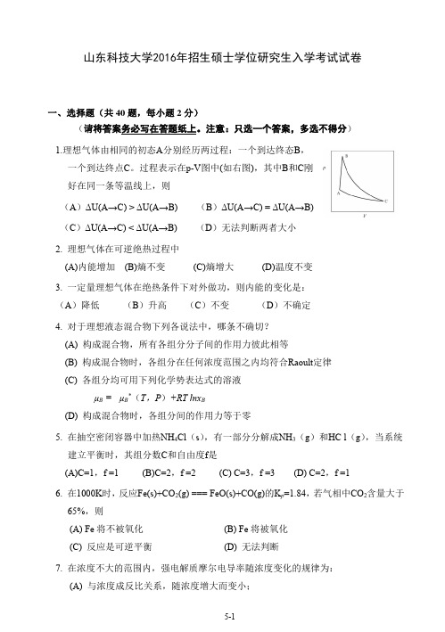 2016年山东科技大学考研真题838物理化学硕士研究生专业课考试试题